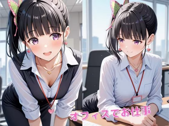胡蝶し〇ぶ、栗花落カ〇ヲ  【OL編】お仕事中に・・・