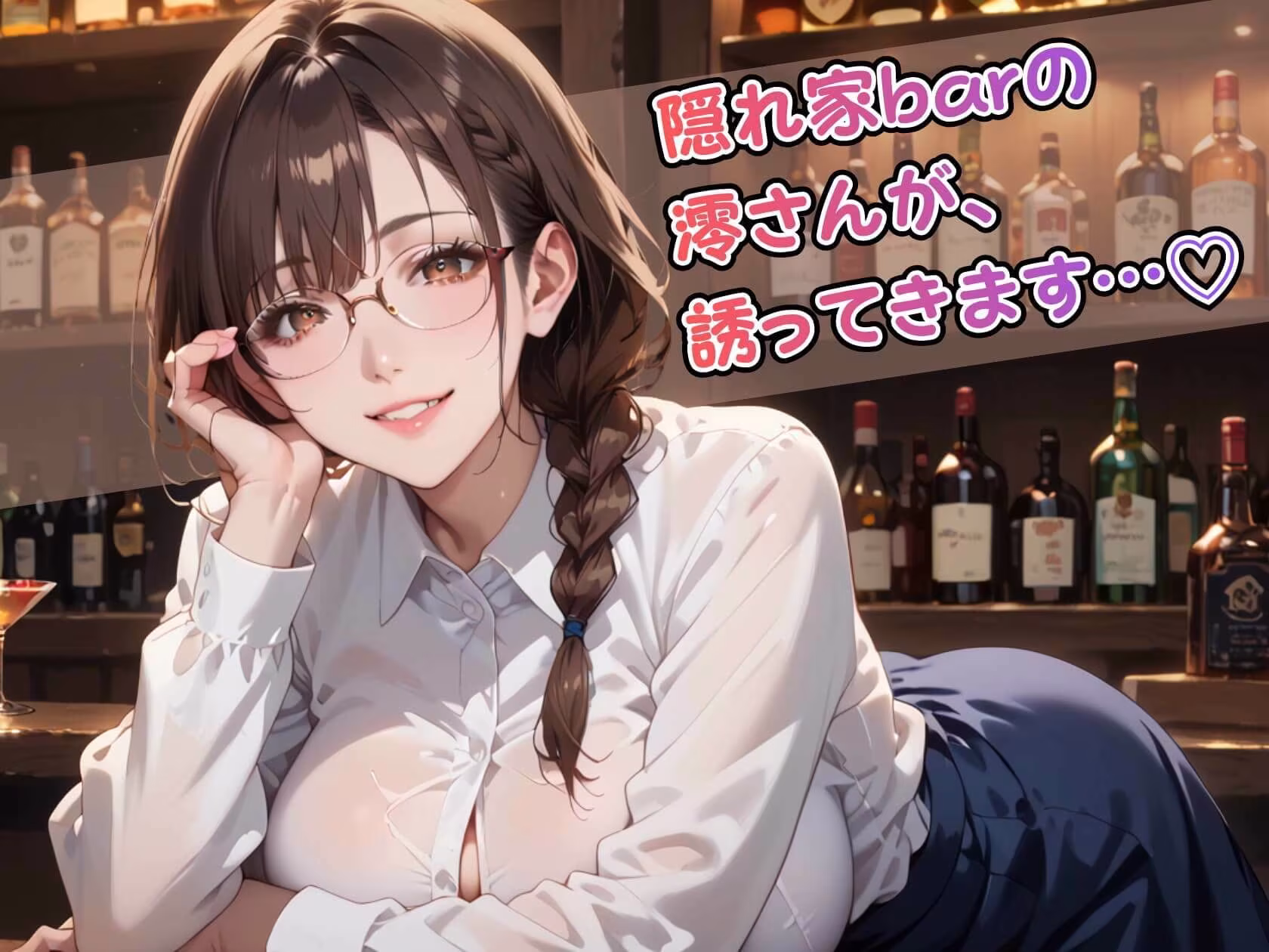 眼鏡美女バーテンダー澪の裏メニュー