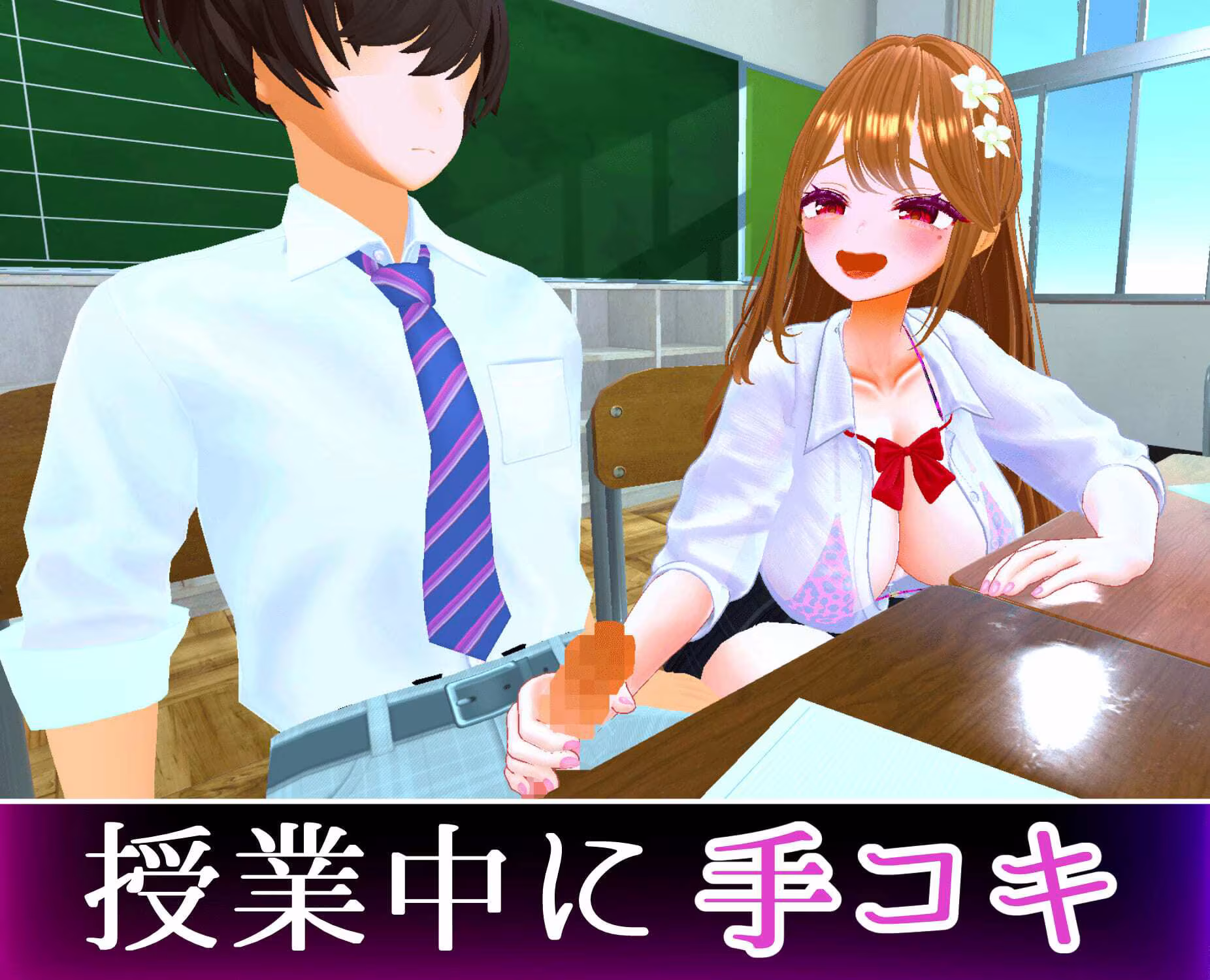 爆乳ギャルにだけ異常にモテるオタクの僕［ギャルハーレム］