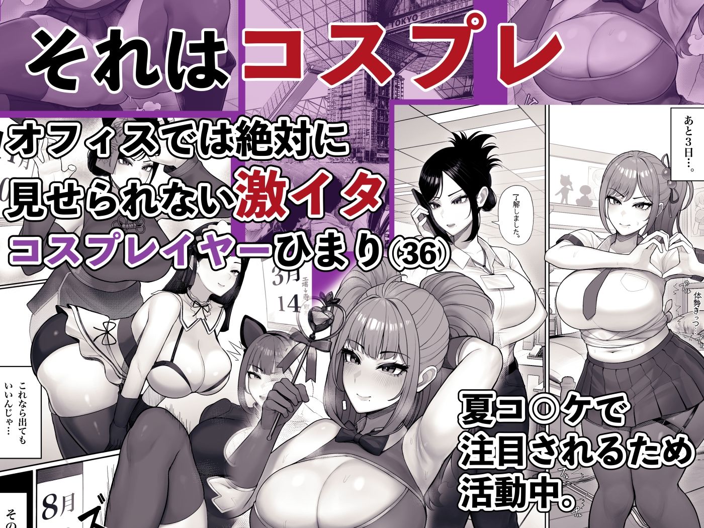 喪女でムチムチ上司（36）が激イタコスプレイヤーだったからおかしたった