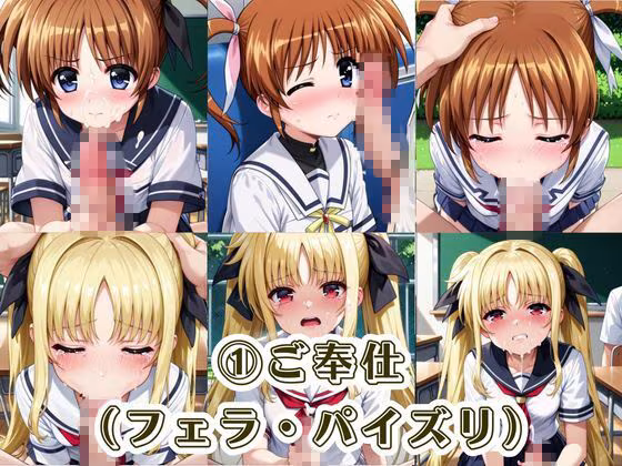 肉便器化運動法律が施行された世界！〜高○なのは＆フ○イト・テスタロッサ編〜