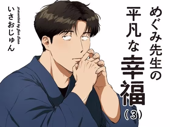 めぐみ先生の平凡な幸福（3）