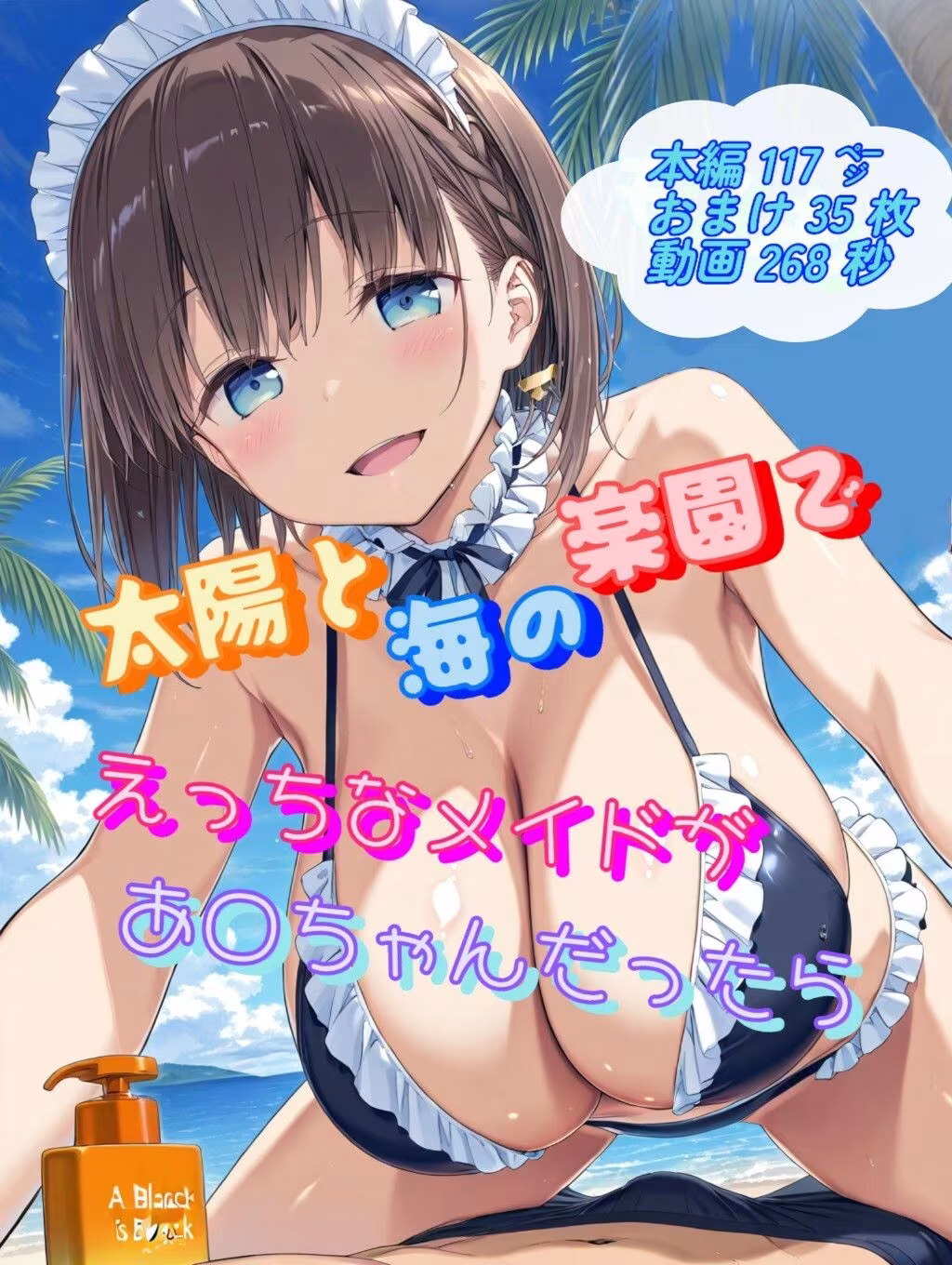 もしも太陽と海の楽園でえっちなメイドがあ○ちゃんだったら