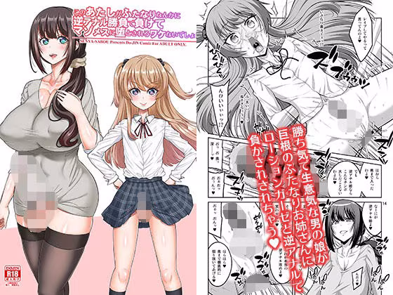 このあたしがふたなりなんかに逆アナル勝負で負けてマゾメスに堕とされるワケないでしょ！