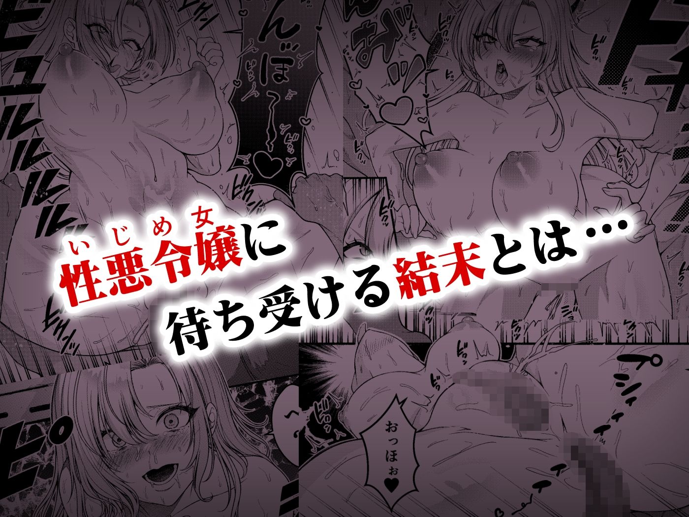 スカッとエッチな成敗！  〜いじめ女をわからせる〜
