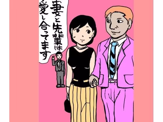 妻と先輩は愛し合ってます