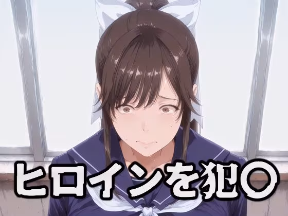 ヒロインを犯〇 高嶺〇花