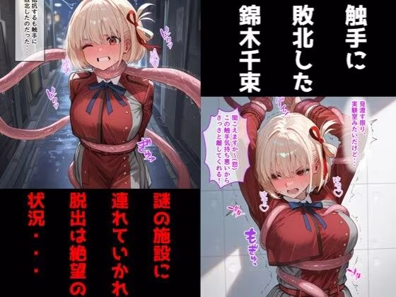 錦〇千束（リコリコ）が触手に乳首責め・母乳調教されて乳首イキしまくる話