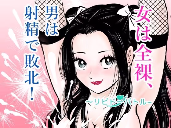 女は全裸、男は射精で敗北！リビドーバトル