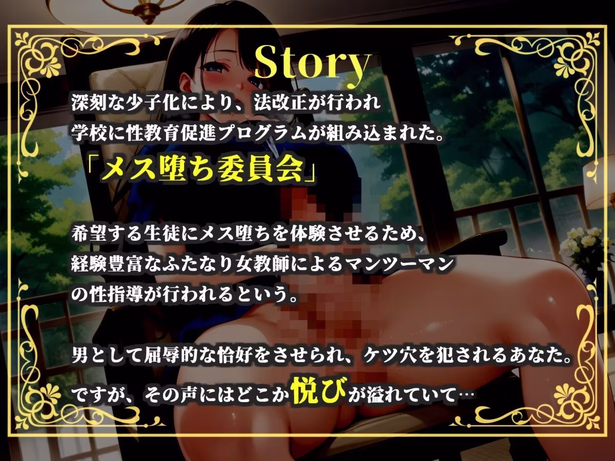 【新作価格】【豪華おまけあり】【プレミアムサウンド】メス堕ち実行委員会 〜先生のふたなりチンポでメス堕ち体験しようね〜