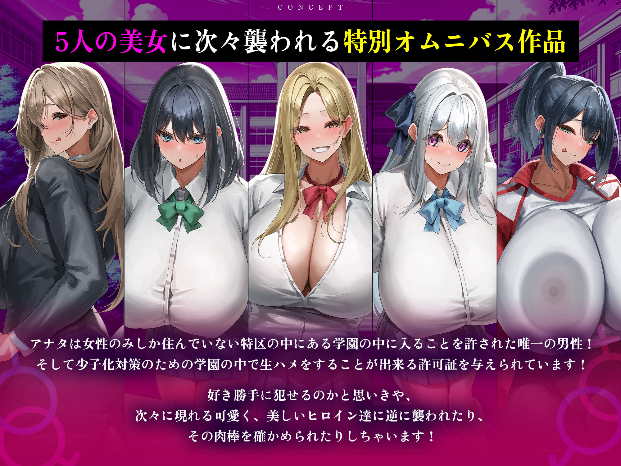 【5人ヒロイン・オムニバス作品！】男は俺ひとりの生ハメ学園登校許可証〜出会ったらドエロい誘惑からの中出し必須エッチ！？〜