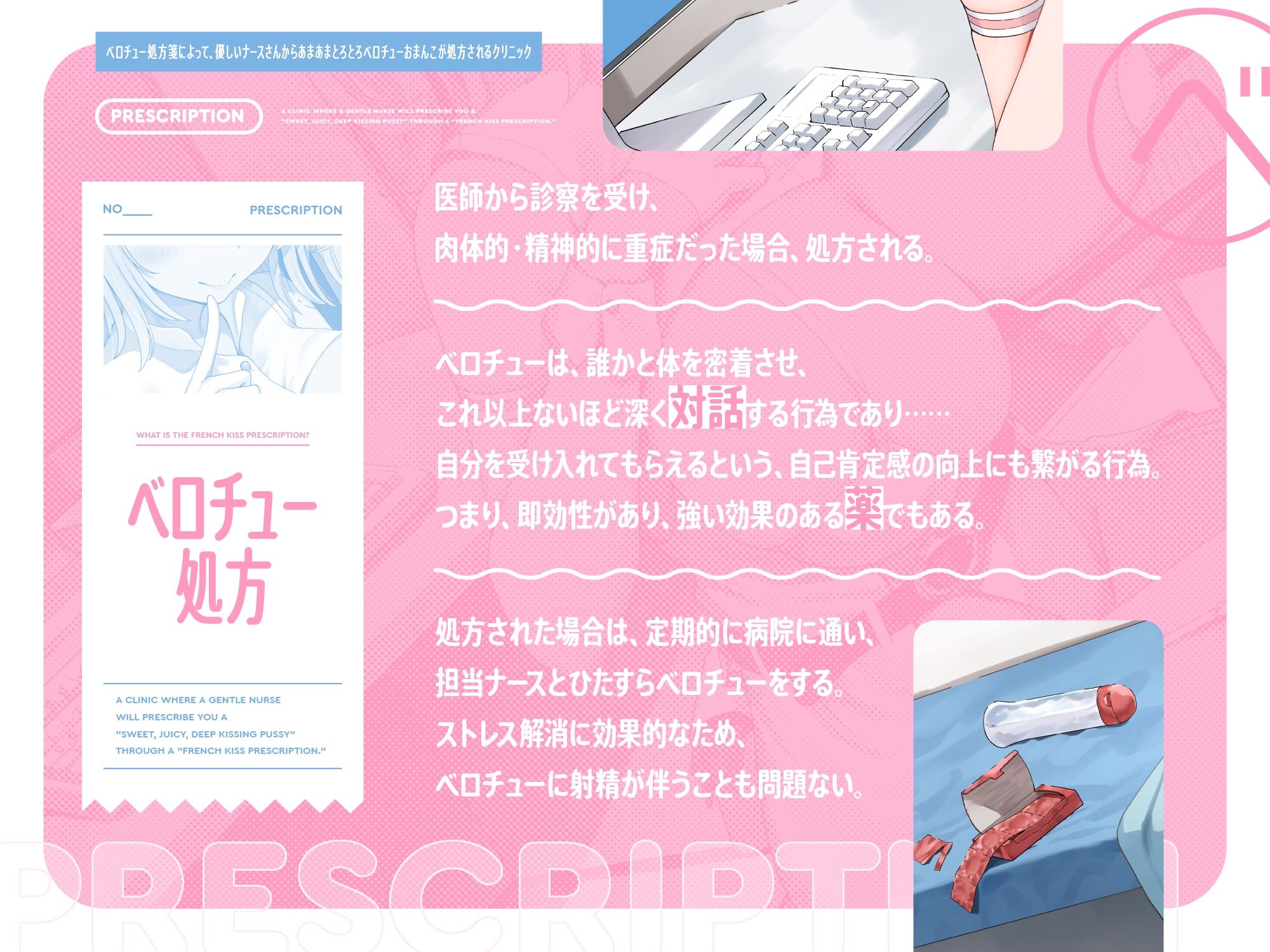 ‘ベロチュー処方箋’によって、優しいナースさんから‘あまあまとろとろベロチューおまんこ’が処方されるクリニック【バイノーラル】