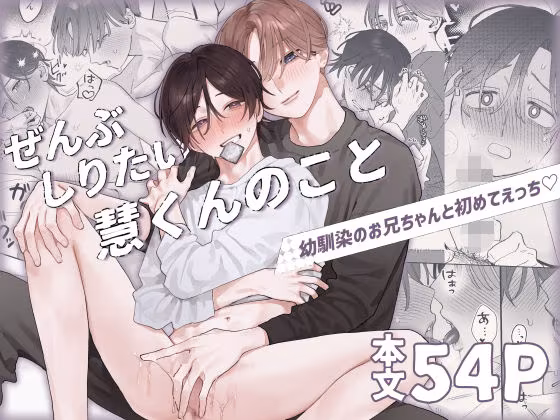 ぜんぶしりたい慧くんのこと