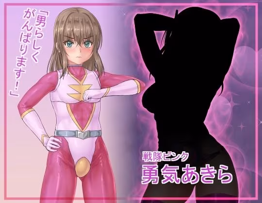 戦隊レンジャーピンク〜TS悪堕ち変身