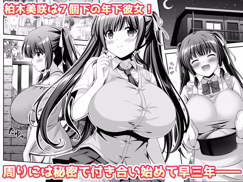 早熟カノジョは背伸びしたい！2