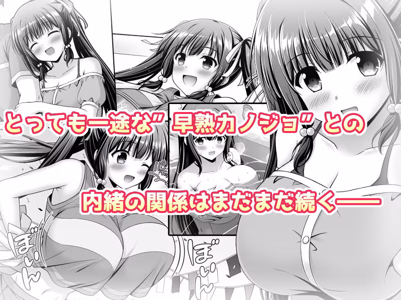 早熟カノジョは背伸びしたい！2