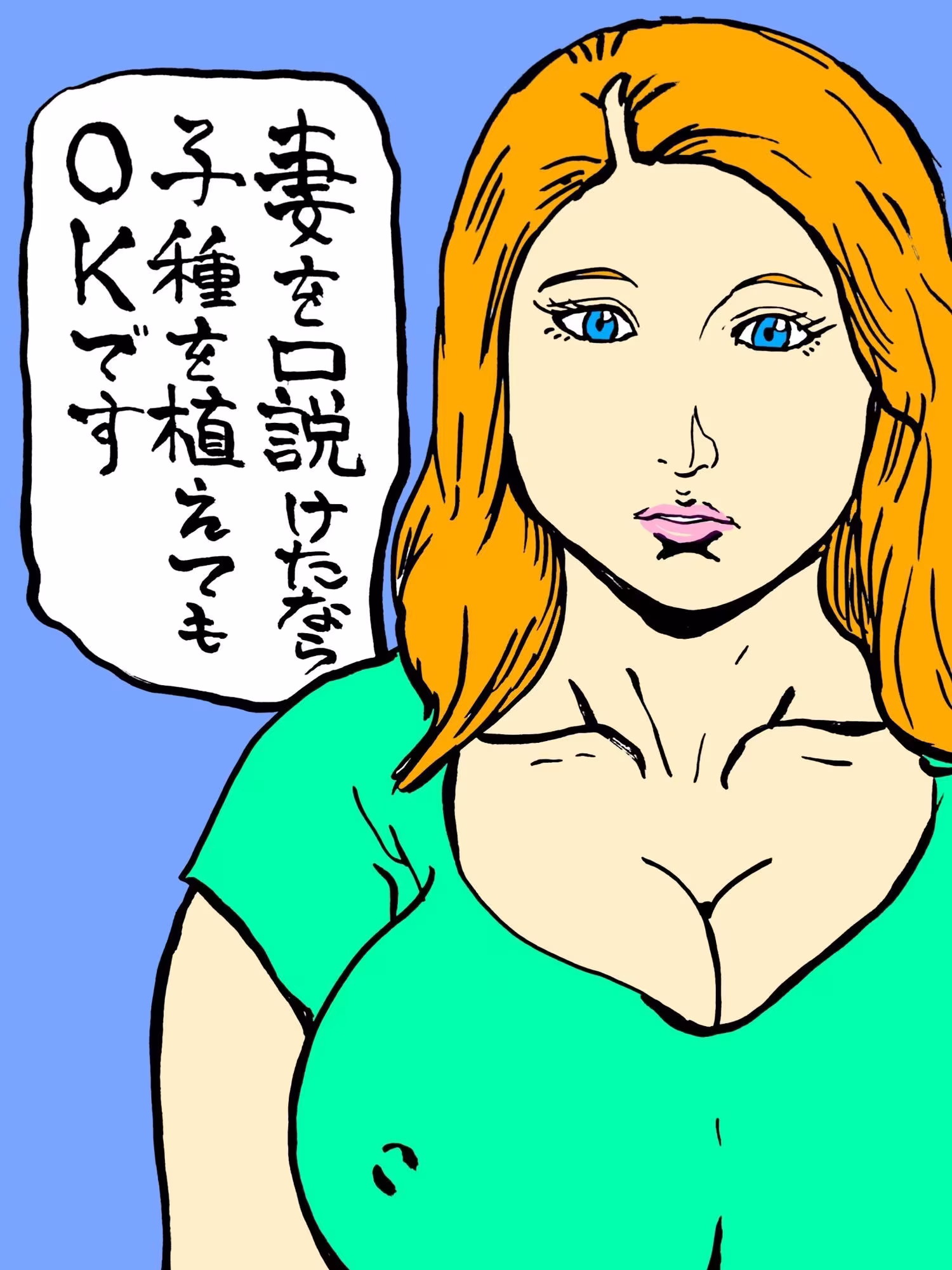 妻を口説けたなら子種を植えてもOKです