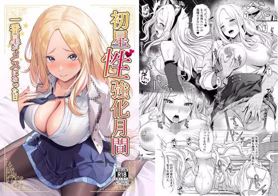 初星性強化月間  一番星がメスになった日