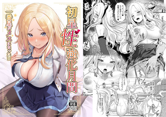 初星性強化月間  一番星がメスになった日