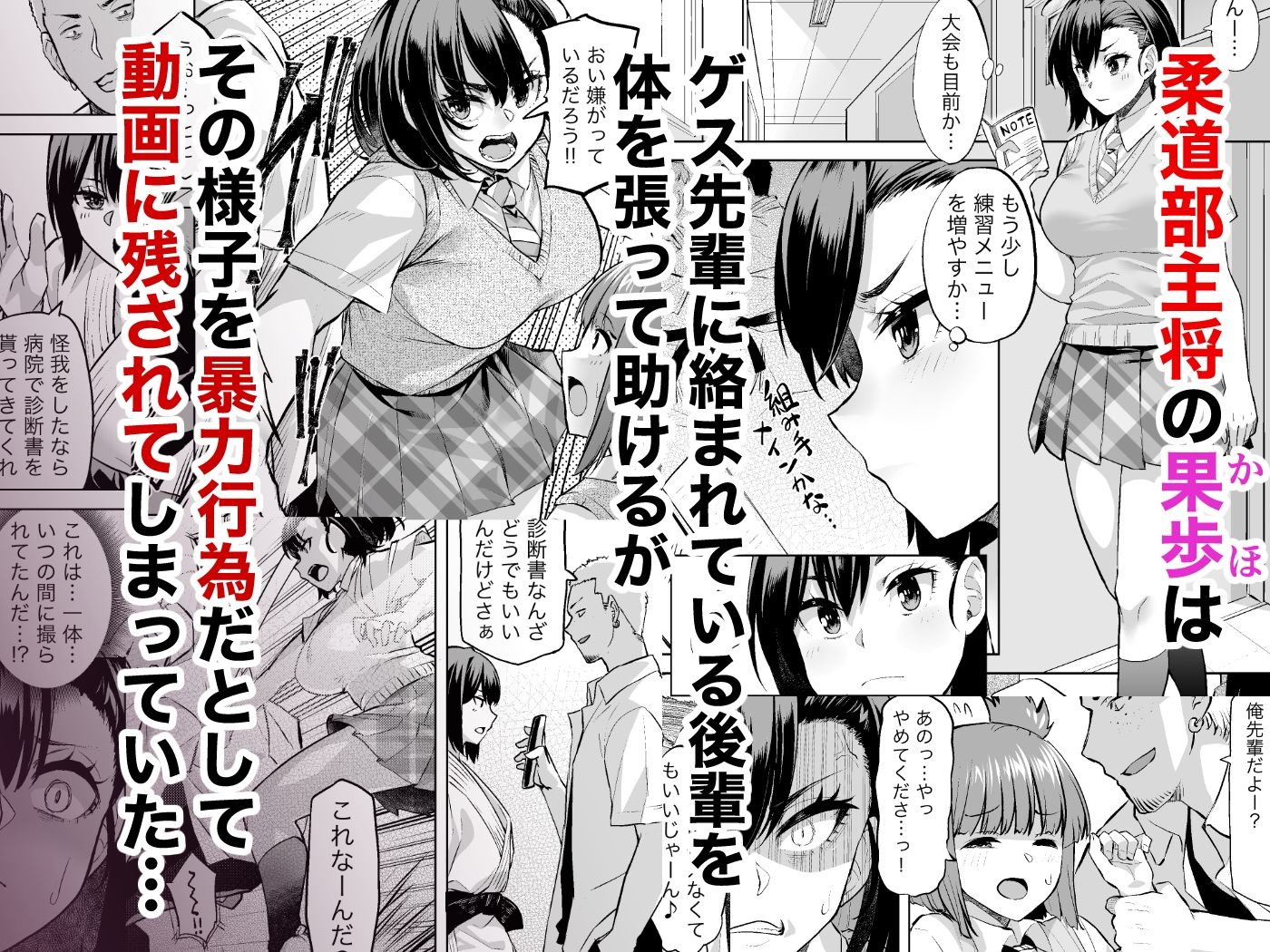 柔道部主将はゲスに脅されて手も足もでない！！