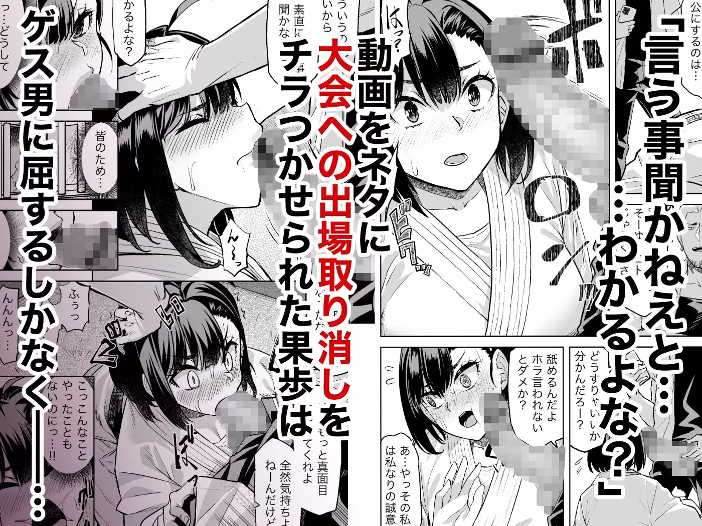 柔道部主将はゲスに脅されて手も足もでない！！