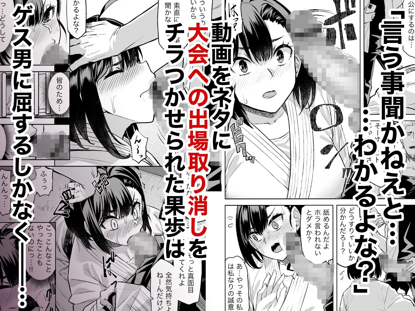 柔道部主将はゲスに脅されて手も足もでない！！