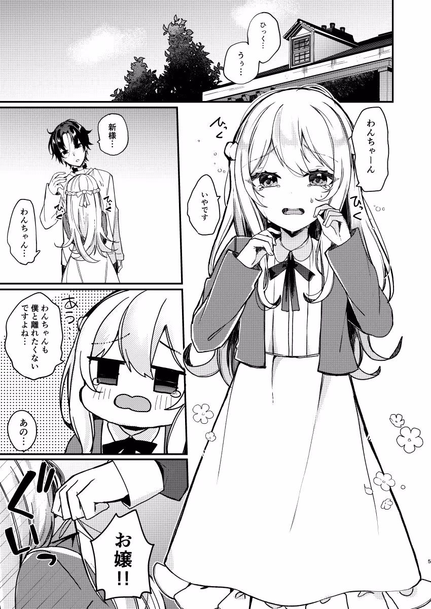 お嬢様くんの犬になりました2