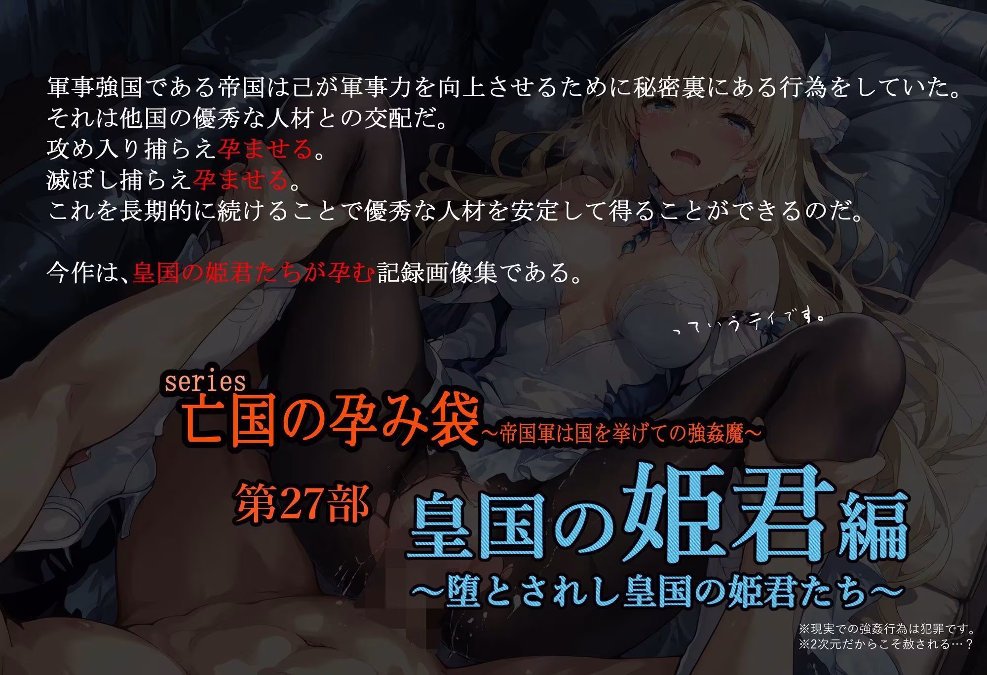 亡国の孕み袋  〜帝国軍は国を挙げての強●魔〜  第27部   皇国の姫君編