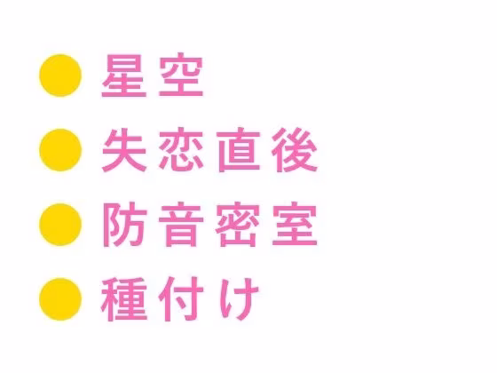 「泣いてもいい、この部屋は防音だから」閉館後のプラネタリウムで解説員に星空ごと抱かれた失恋カントボーイの話