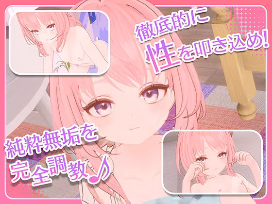 まいんどハック！〜純粋無垢な少女を淫乱オナホ彼女に堕とすまで〜