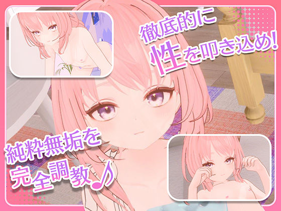 まいんどハック！〜純粋無垢な少女を淫乱オナホ彼女に堕とすまで〜