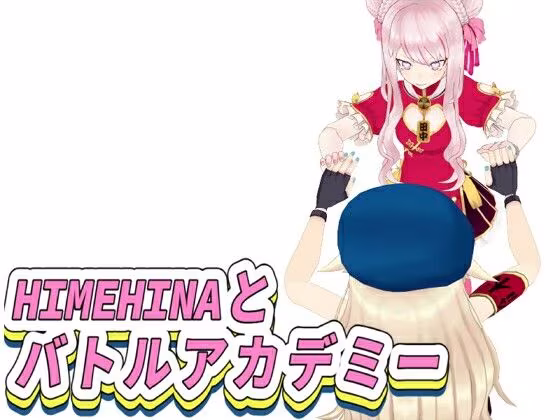 【全年齢】HIMEHINAとバトルアカデミー