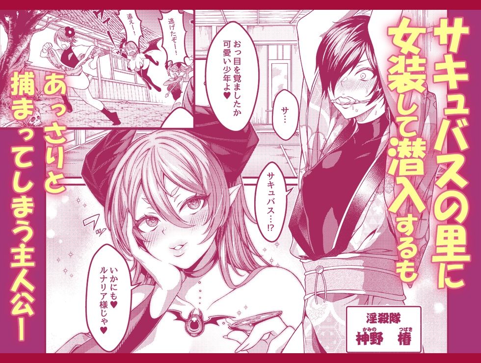 女装潜入失敗！！ 〜サキュバスの里の吐精ペット〜