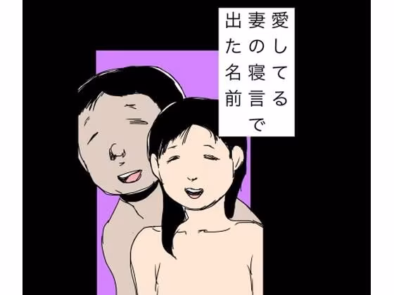 愛してる妻の寝言で出た名前