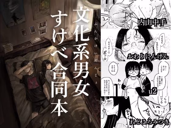 文化系男女すけべ合同本