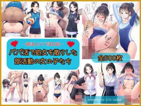 パパ活で処女を散らした部活動の女の子