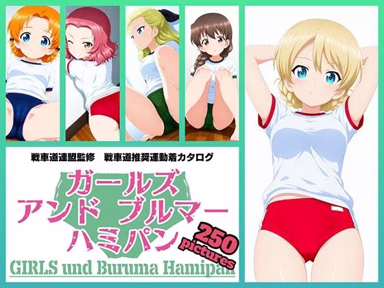Girls und Buruma Hamipan 聖グロリアーナ編