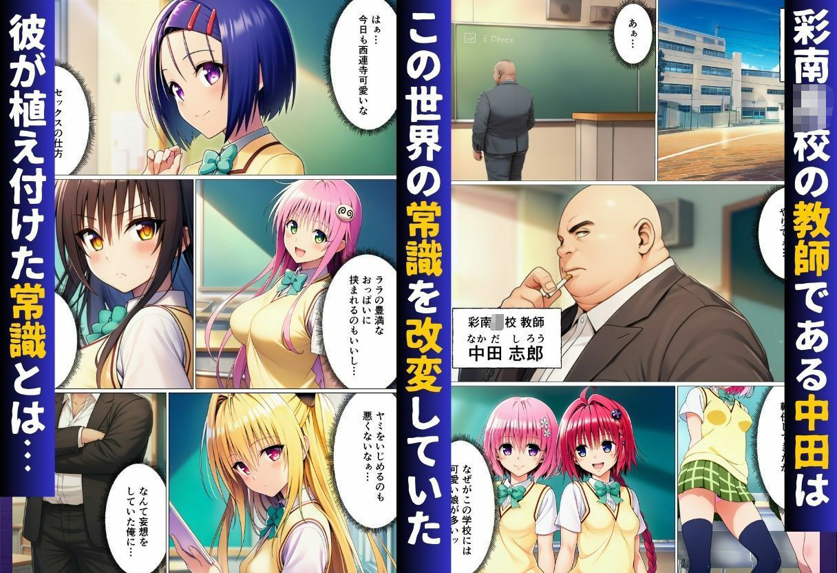 常識改変ハーレム〜女子生徒は放課後に男性教師の性処理をするのが当たり前！？〜【ToL◯VEる編】