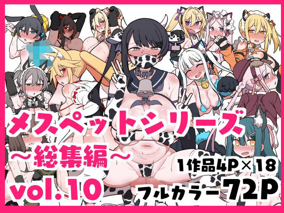 メスペットシリーズ総集編vol.10