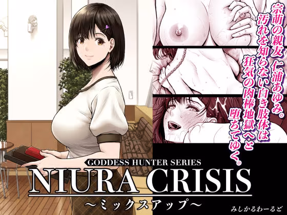 NIURA CRISIS〜ミックスアップ〜