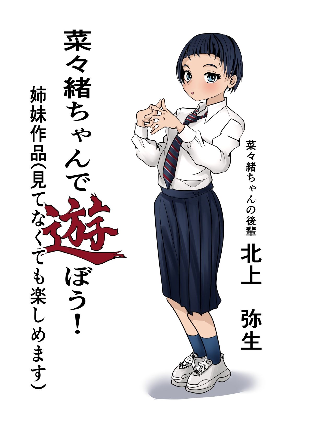 弥生ちゃんで遊ぼう！〜常識改変マゾ化計画〜