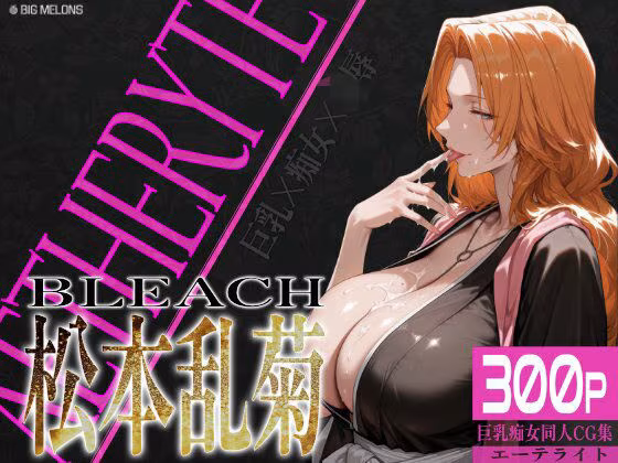 巨乳痴女同人CG集 エーテライト 松本乱○編