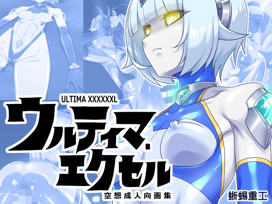 ウルティマ・エクセル 空想成人向画集