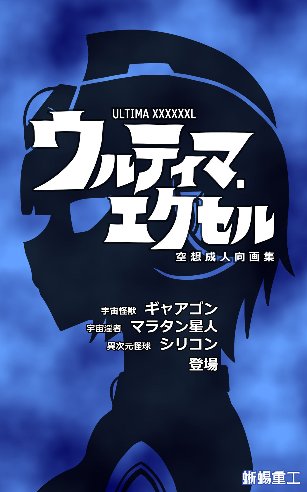 ウルティマ・エクセル 空想成人向画集