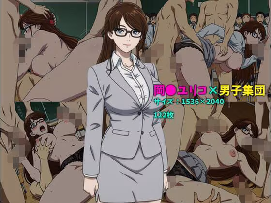 岡〇ユリコ×男子集団  122枚