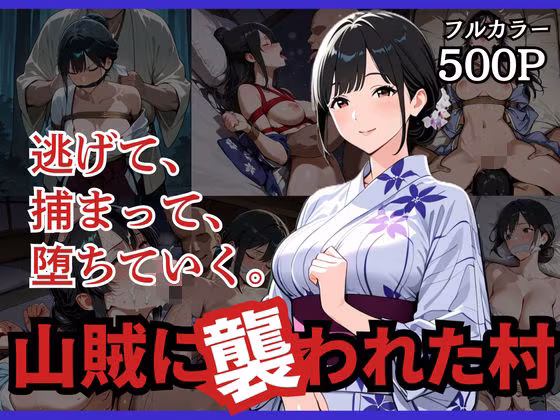 山賊に襲われた村