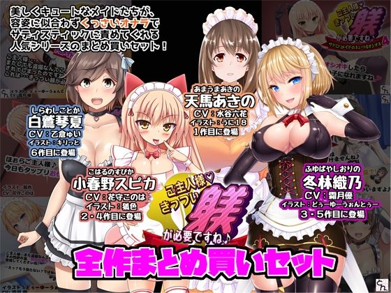 ご主人様、きっつい躾が必要ですね♪  全作まとめ買いセット