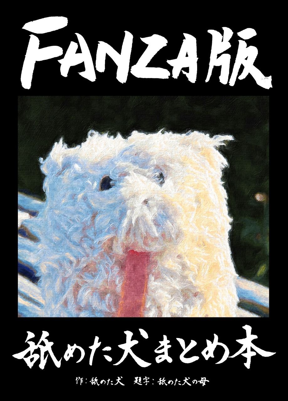 舐めた犬まとめ本