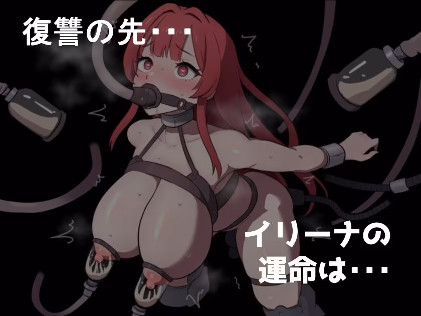 復讐の魔女イリーナ〜敗北と隷従の刻印〜