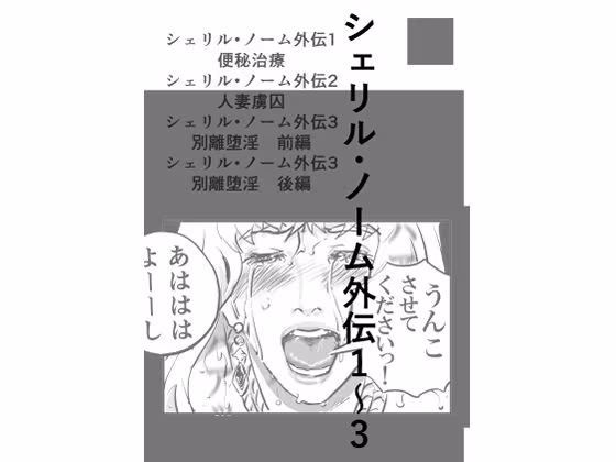 シェリル・ノーム外伝  1〜3